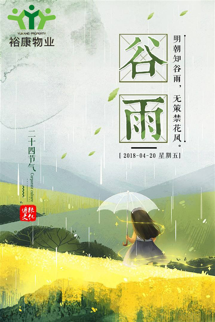 裕康物業(yè)溫馨提示---今日谷雨