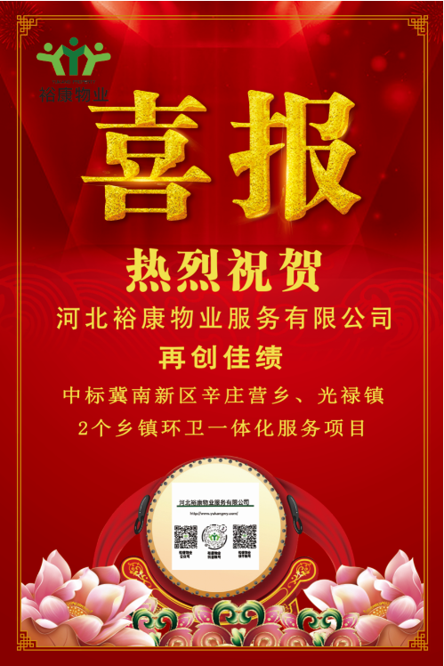 熱烈祝賀?？滴飿I(yè)中標冀南新區(qū)辛莊營鄉(xiāng)、光祿鎮(zhèn)2個鄉(xiāng)鎮(zhèn)環(huán)衛(wèi)一體化服務項目！