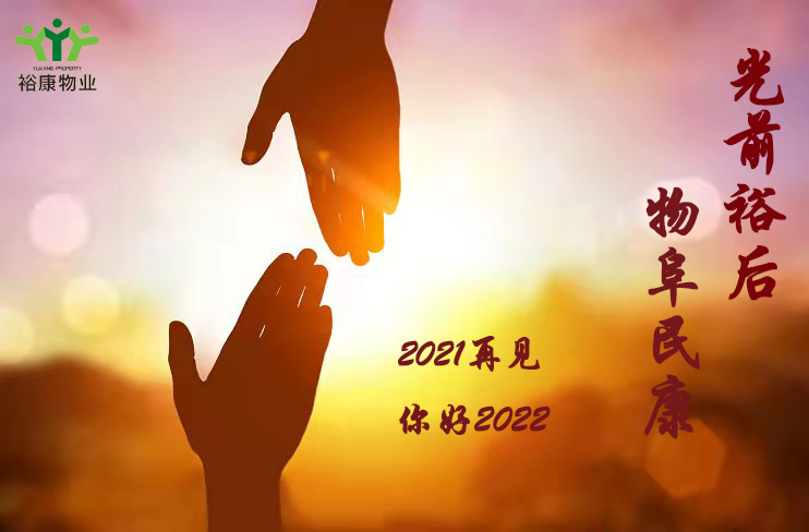 裕康物業(yè)祝您新年快樂，幸福平安
