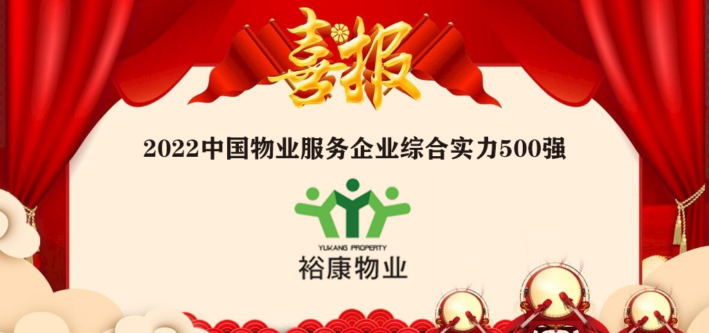 ?？滴飿I(yè)全國榮譽(yù)再進(jìn)位——2022中國物業(yè)服務(wù)企業(yè)綜合實(shí)力500強(qiáng)隆重發(fā)布