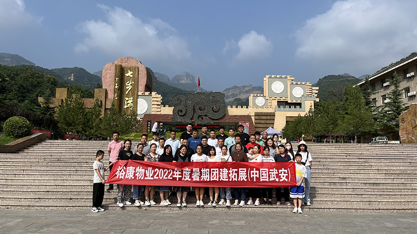 逆風(fēng)飛揚(yáng)  精彩?？?—— 2022年度團(tuán)建拓展在武安舉行