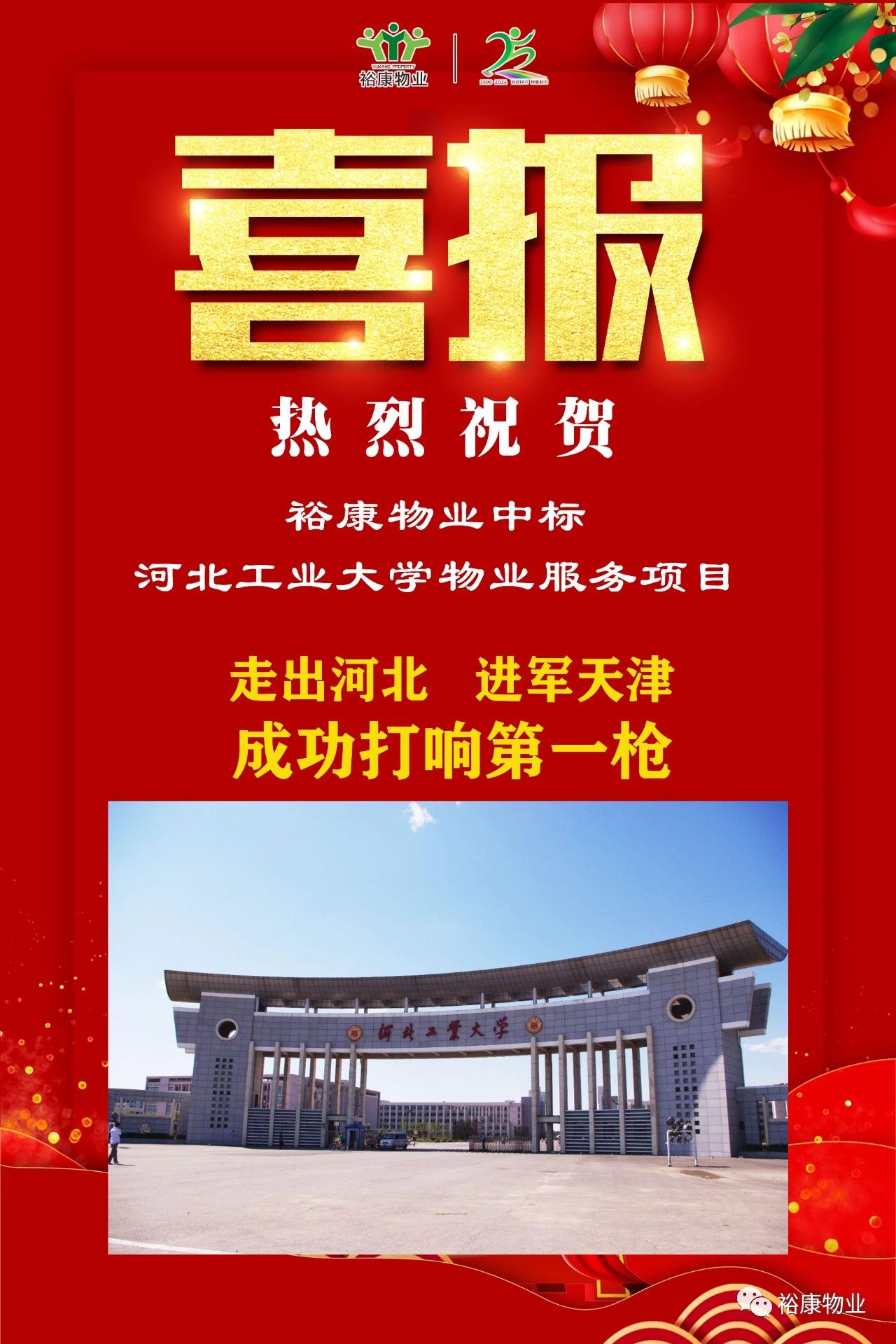 祝賀?？抵袠撕颖惫I(yè)大學(xué)項目，正式進軍天津物業(yè)服務(wù)市場