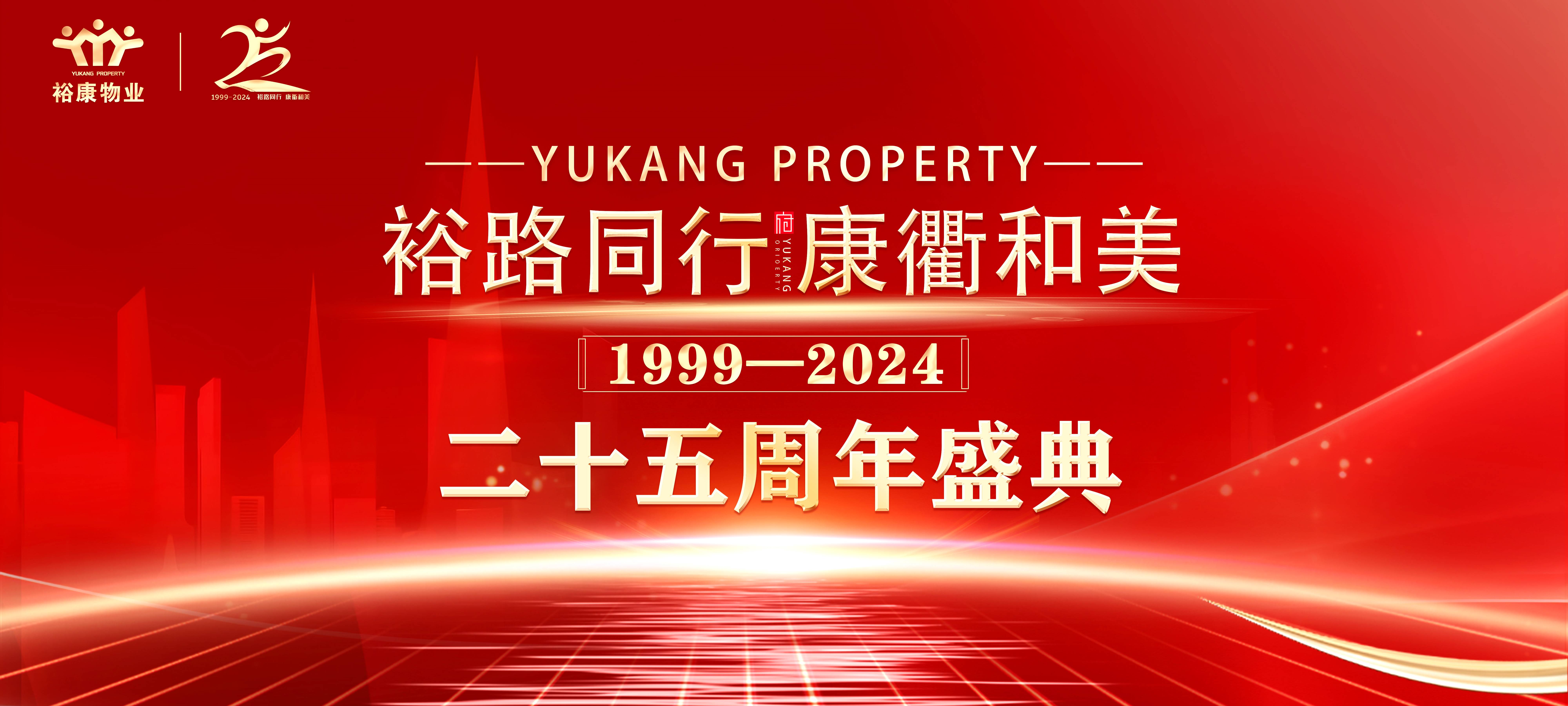 裕路同行 康衢和美 | 裕康物業(yè)25周年慶典圓滿舉行！